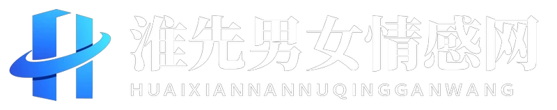 淮先男女情感网